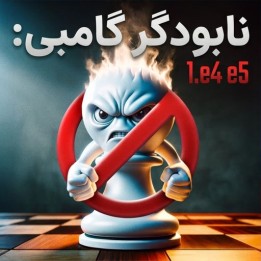دوره Gambit Buster: 1.e4 e5 | آموزش مقابله با گامبی‌های سفید