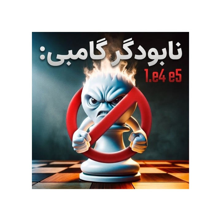 دوره Gambit Buster: 1.e4 e5 | آموزش مقابله با گامبی‌های سفید