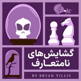 دوره Opening Oddities | مقابله با گشایش‌های نامتعارف شطرنج
