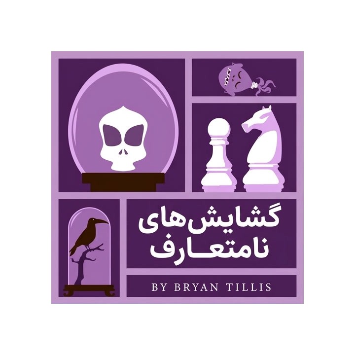 دوره Opening Oddities | مقابله با گشایش‌های نامتعارف شطرنج
