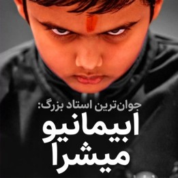 دوره جوان‌ترین استاد بزرگ: ابیمانیو میشرا | آموزش تخصصی شطرنج