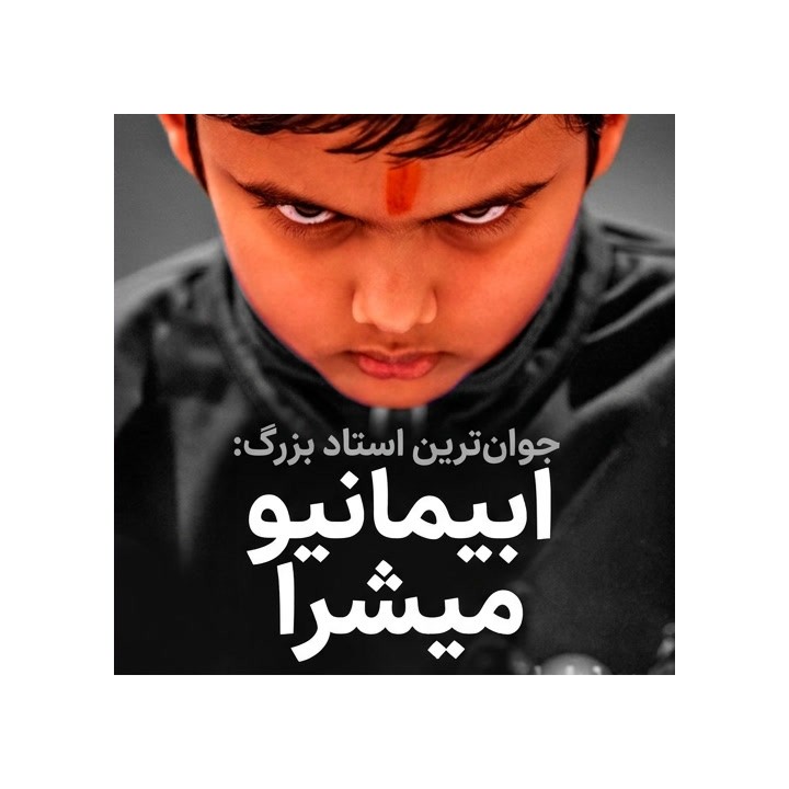 دوره جوان‌ترین استاد بزرگ: ابیمانیو میشرا | آموزش تخصصی شطرنج