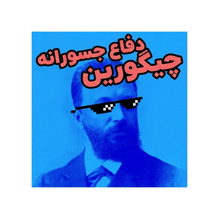 دفاع جسورانه چیگورین (The Cheeky Chigorin) - آموزش استادبزرگان
