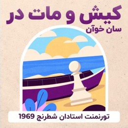 کیش و مات در سان خوآن: تورنمنت استادان شطرنج 1969