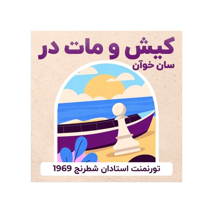 کیش و مات در سان خوآن: تورنمنت استادان شطرنج 1969