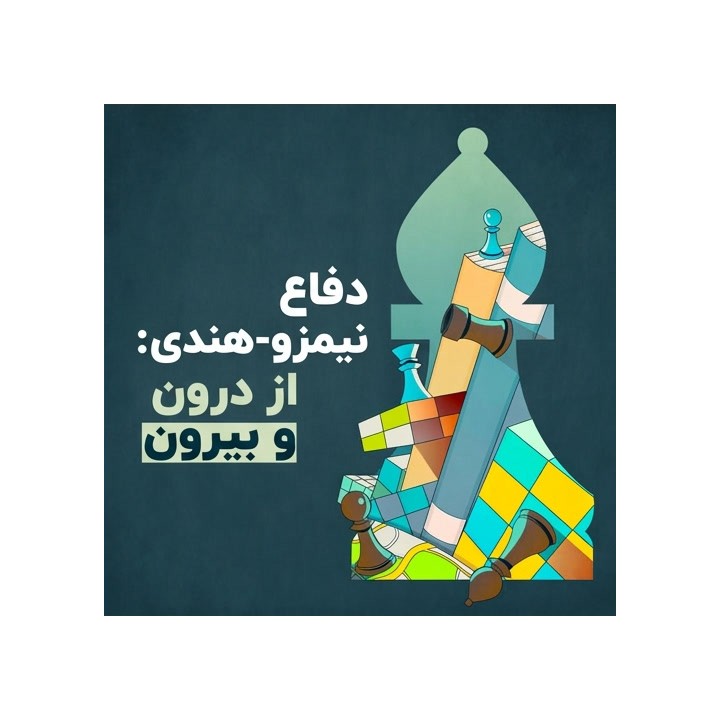 دفاع نیمزو-هندی: Inside & Out! | آموزش استاد بزرگ برایان اسمیت
