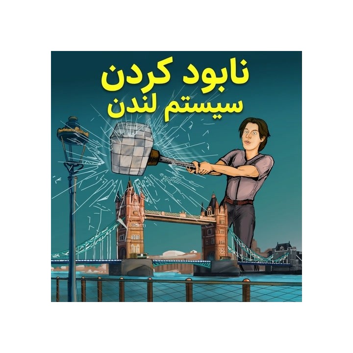 دوره نابود کردن سیستم لندن (Demolish The London System) - FM Viktor Neustroev