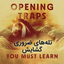 دوره تله‌های ضروری گشایش شطرنج (Opening Traps You Must Learn)