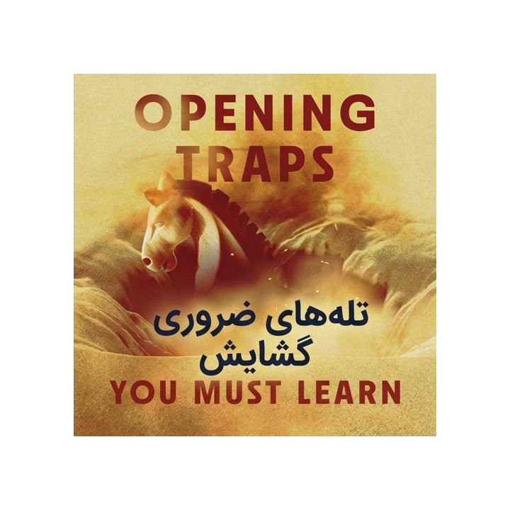دوره تله‌های ضروری گشایش شطرنج (Opening Traps You Must Learn)