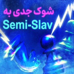 دوره Seriously Shock the Semi-Slav | استاد بزرگ Sipke Ernst