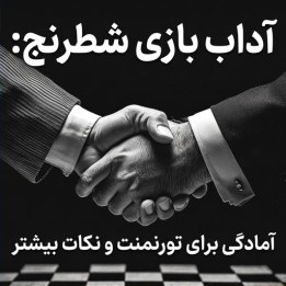دوره آداب بازی شطرنج و آمادگی برای تورنمنت (Chess Etiquette)