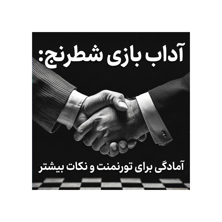 دوره آداب بازی شطرنج و آمادگی برای تورنمنت (Chess Etiquette)
