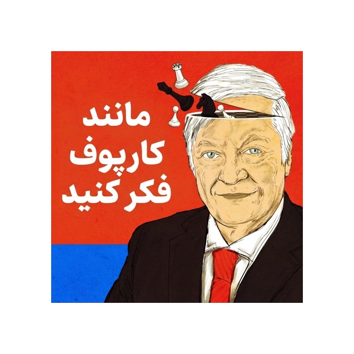دوره آموزشی مانند کارپوف فکر کنید (Think Like Karpov) | آموزش شطرنج