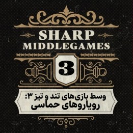 دوره وسط بازی‌های تند و تیز ۳: رویاروهای حماسی (Sharp Middlegames 3)