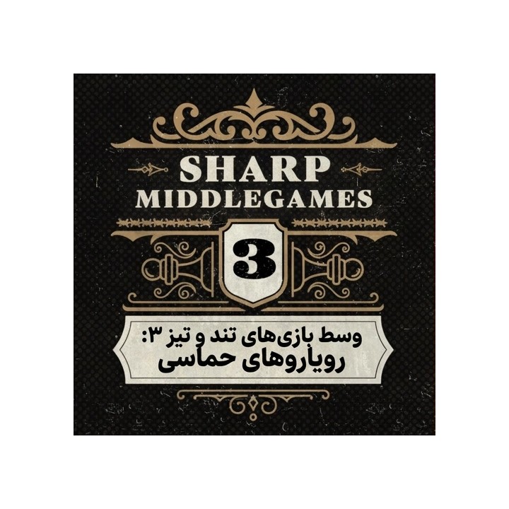 دوره وسط بازی‌های تند و تیز ۳: رویاروهای حماسی (Sharp Middlegames 3)