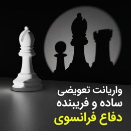 دوره واریانت تعویضی دفاع فرانسوی - استاد بین‌المللی Sam Collins