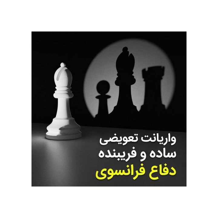 دوره واریانت تعویضی دفاع فرانسوی - استاد بین‌المللی Sam Collins