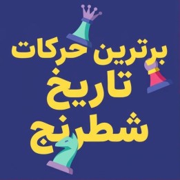 دوره برترین حرکات تاریخ شطرنج (The Best Chess Moves of All Time)