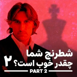 دوره How Good Is Your Chess? 2 اثر استاد بزرگ دانیل کینگ