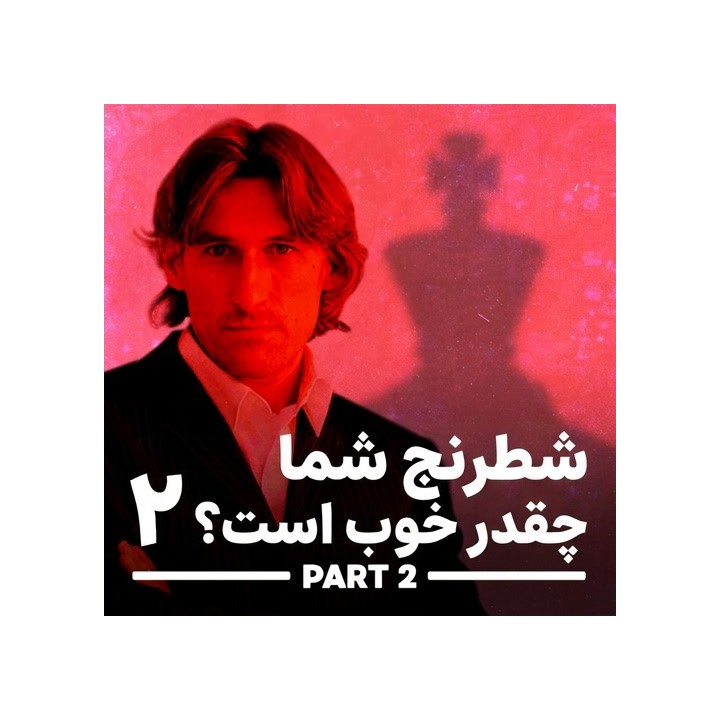 دوره How Good Is Your Chess? 2 اثر استاد بزرگ دانیل کینگ