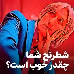دوره How Good Is Your Chess? | آموزش استاد بزرگ دنیل کینگ
