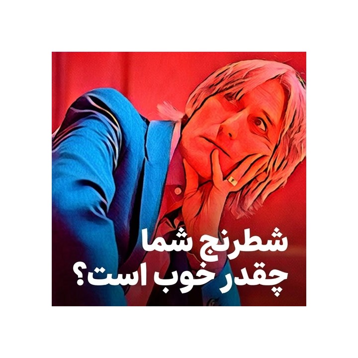 دوره How Good Is Your Chess? | آموزش استاد بزرگ دنیل کینگ