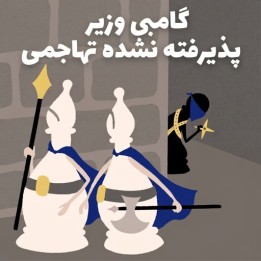 دوره تهاجمی گامبی وزیر پذیرفته نشده - NM Bryan Tillis