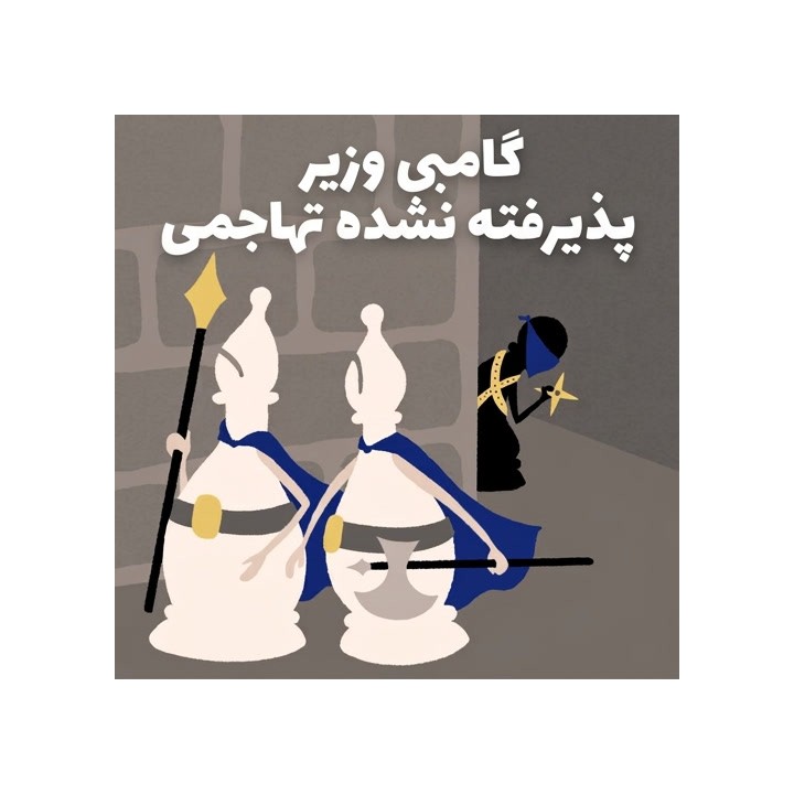 دوره تهاجمی گامبی وزیر پذیرفته نشده - NM Bryan Tillis