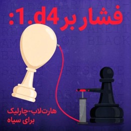 دوره گامبی هارت‌لاب-چارلیک برای سیاه | Pressure 1.d4