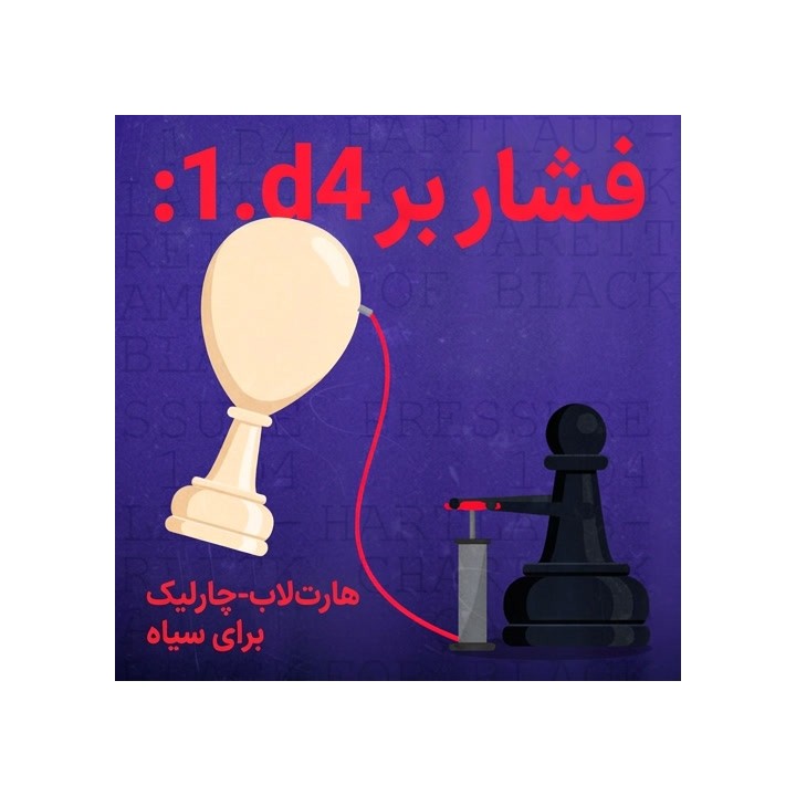 دوره گامبی هارت‌لاب-چارلیک برای سیاه | Pressure 1.d4