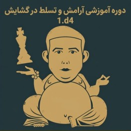 دوره جامع آموزش گشایش 1.d4 | Calm & Collected: 1.d4