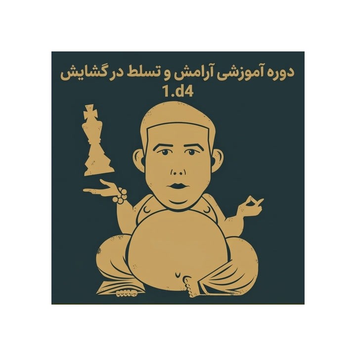 دوره جامع آموزش گشایش 1.d4 | Calm & Collected: 1.d4