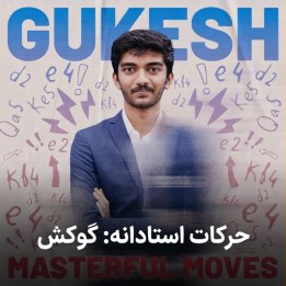 دوره حرکات استادانه: گوکش (Masterful Moves: Gukesh) | تحلیل سبک بازی Gukesh