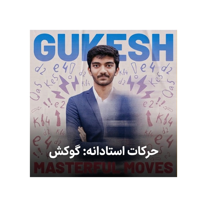 دوره حرکات استادانه: گوکش (Masterful Moves: Gukesh) | تحلیل سبک بازی Gukesh