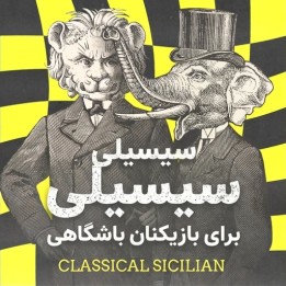 سیسیلی کلاسیک برای بازیکنان باشگاهی (The Club Player's Classical Sicilian)