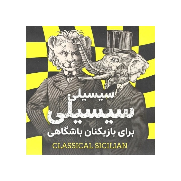 سیسیلی کلاسیک برای بازیکنان باشگاهی (The Club Player's Classical Sicilian)