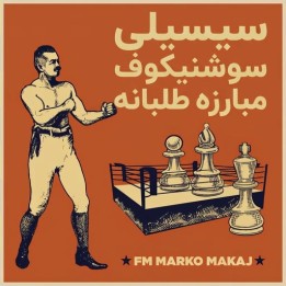 دوره سیسیلی سوشنیکوف مبارزه طلبانه (The Fighting Sveshnikov Sicilian)
