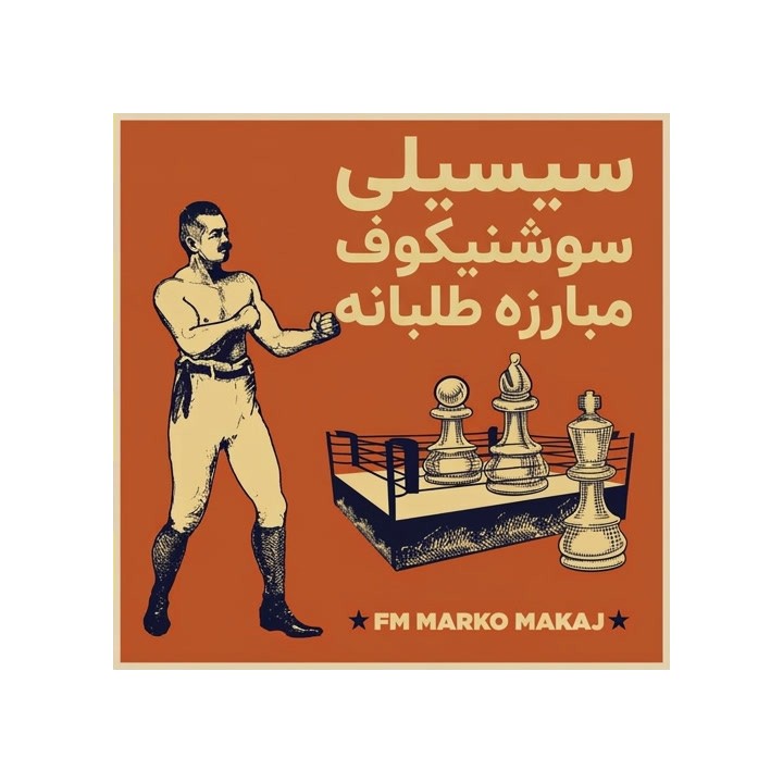 دوره سیسیلی سوشنیکوف مبارزه طلبانه (The Fighting Sveshnikov Sicilian)