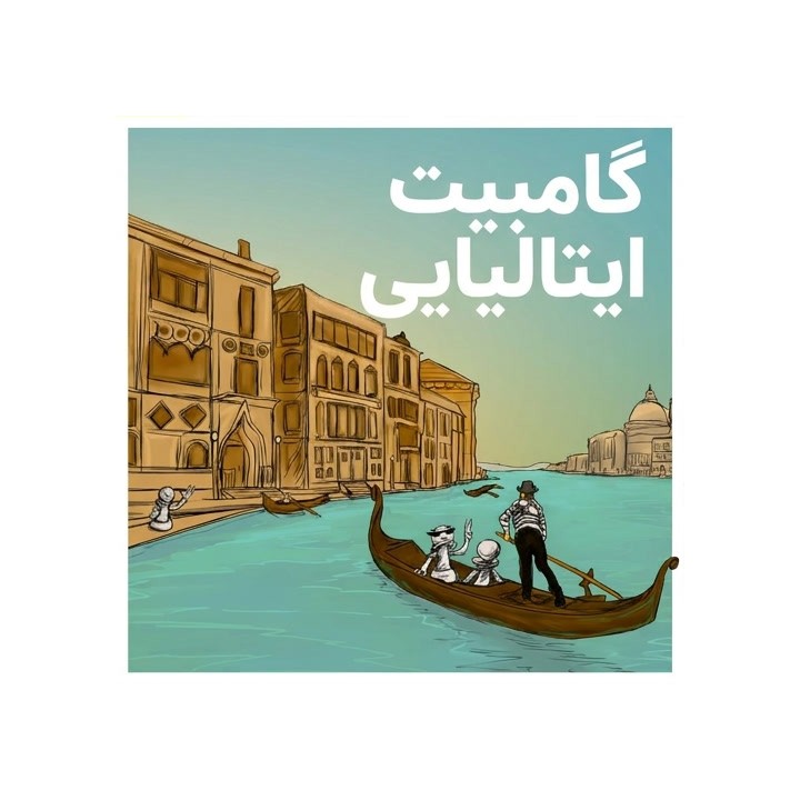 دوره آموزش گامبیت ایتالیایی (Italian Gambit) | برونو پاوچویچ