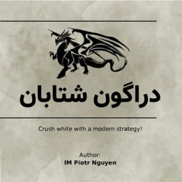 دوره آموزشی دراگون شتابان (Accelerate The Dragon) - استاد بین‌المللی پیوتر نگوين
