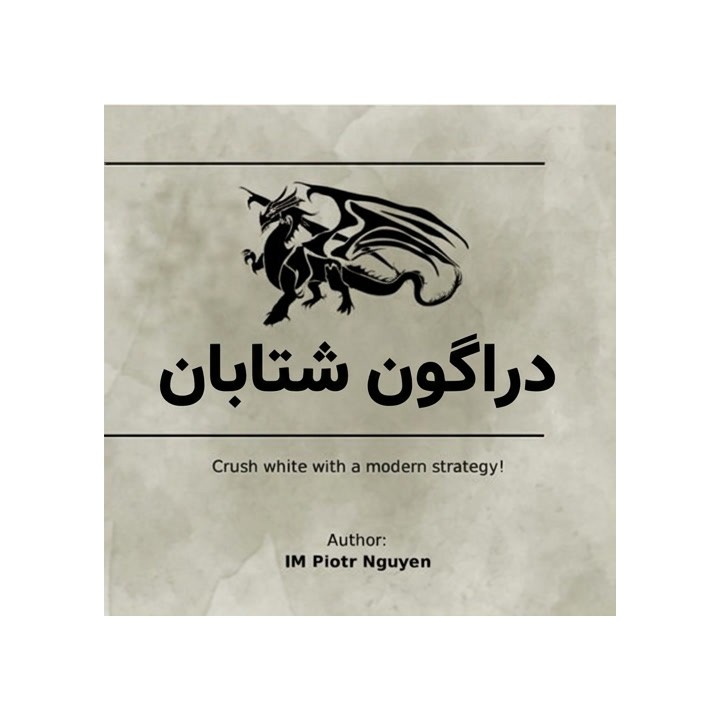 دوره آموزشی دراگون شتابان (Accelerate The Dragon) - استاد بین‌المللی پیوتر نگوين