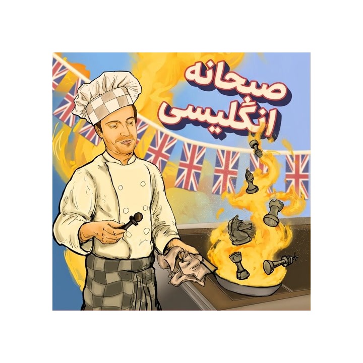 دوره صبحانه انگلیسی - فهرست گشایشی GM Romain Edouard در برابر 1.c4