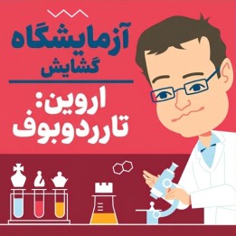 دوره آموزش تارش دوبوف - استاد بزرگ اروین لامی (GM Erwin L'Ami)