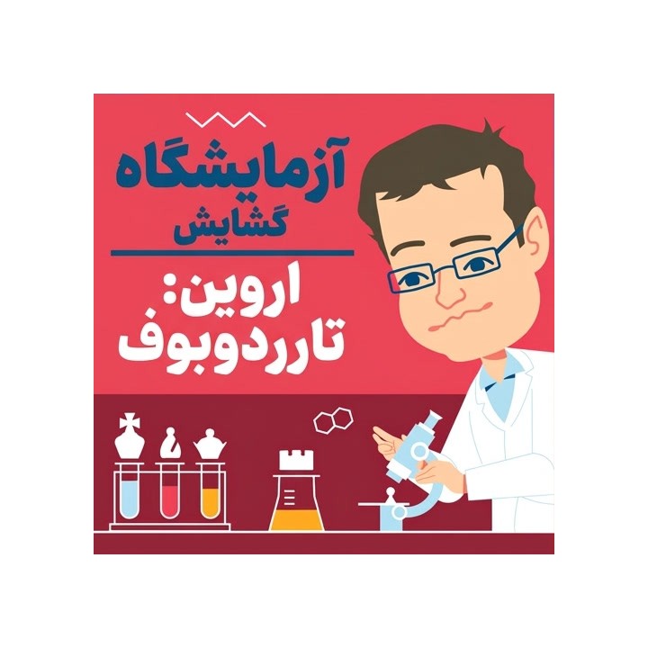 دوره آموزش تارش دوبوف - استاد بزرگ اروین لامی (GM Erwin L'Ami)