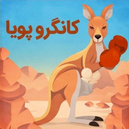 دوره The Dynamic Kangaroo - آموزش گشایش پویا علیه 1.d4