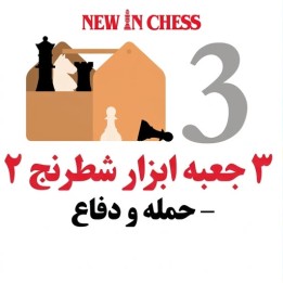 دوره حمله و دفاع شطرنج (The Chess Toolbox 3) - استاد توماس ویلمزه