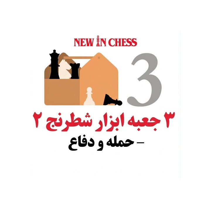 دوره حمله و دفاع شطرنج (The Chess Toolbox 3) - استاد توماس ویلمزه