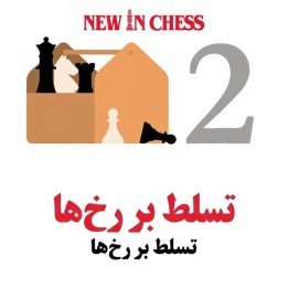 دوره آموزش تسلط بر رخ‌ها (The Chess Toolbox 2) | IM Thomas Willemze