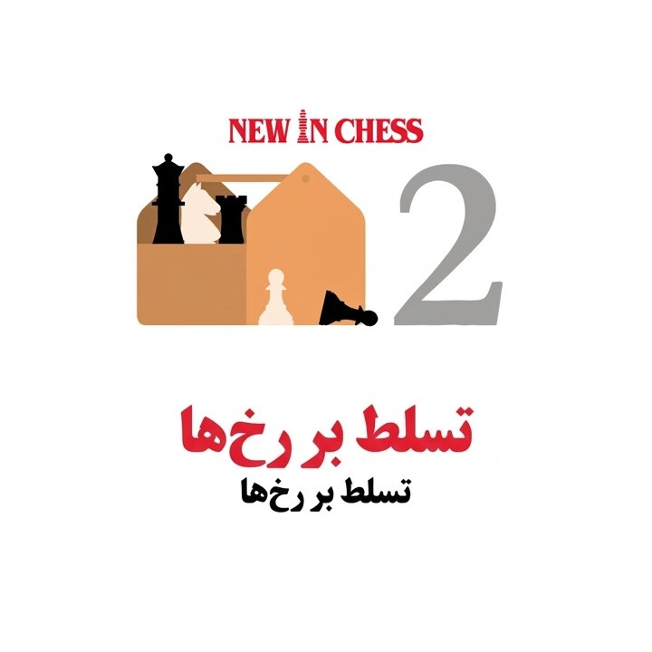 دوره آموزش تسلط بر رخ‌ها (The Chess Toolbox 2) | IM Thomas Willemze