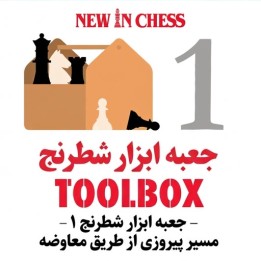 دوره The Chess Toolbox 1 - هنر معاوضه مهره‌ها در شطرنج